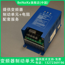 Inverter brake unit Universal driving chopper Huichuan Delta Panasonic Yaskawa service brake unit 30KW