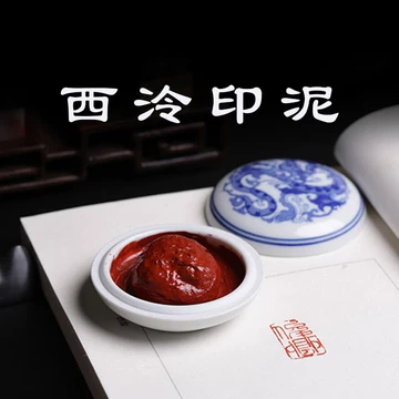 西泠印泥朱砂印泥-西泠印泥朱砂印泥促销价格、西泠印泥朱砂印泥品牌- 淘宝