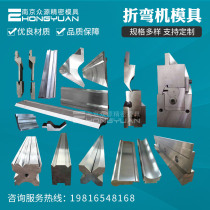 Bending machine mold CNC bending machine mold machete arc segment difference double folding upper and lower molds without indentation mold