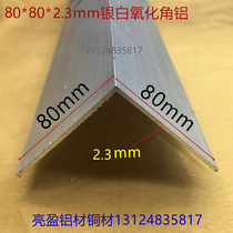 Angle aluminum 80*80*2 3mm equilateral angle aluminum L-shaped aluminum 8cm lv bao bian aluminium corner corner beads a rice