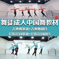 Dancers Adult dance teaching materials Classical dance body rhyme Foundation training National folk combination repertoire Finished dance video teaching materials