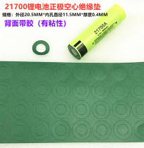 21700 lithium battery positive insulation gasket hollow flat head surface gasket insulation meson patch gasket 20*11 5MM