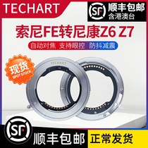 Skywork TECHART TZE-02 Sony FE lens transNikon Z5 Z6ii Z6ii Z9 Z9 micro single automatic focusing switching ring FE-Z
