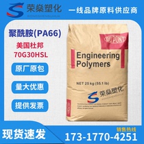 PA66 USA DuPont 70G30HSL reinforced fiber GF30 high rigidity resistant chemical nylon spot