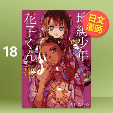 地缚少年花子君漫画书18-地缚少年花子君漫画书18促销价格、地缚少年