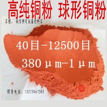  High purity copper powder Atomized pure copper powder Ultrafine copper powder Red copper powder Metal powder Brass powder Scientific research electrolytic copper powder