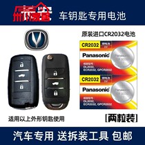 Suitable for Changan CS75 CS55 CS15 car key lock battery remote control original CR2032 button electronics