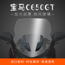 Applicable to BMW C650GT imported high-definition windshield modified front windshield height and thickened chest mirror windshield