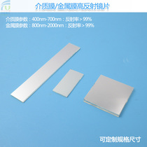 Dielectric film high reflective lens red green and blue laser full refractive metal film High reflector infrared light reflector