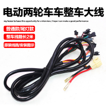 Electric electric bottle car line assembly complete vehicle large wire power cord waterproof and folding main line connecting line full car harness