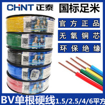 Chint wire household BV2 5mm national standard copper core wire 1 5 4 6 square single-strand home decoration hard copper wire cable