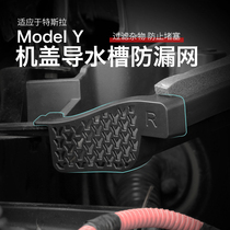 Suitable for Tesla ModelY front preparation box Decoration machine cover guide sink anti-seder filter Retrofit Accessories God
