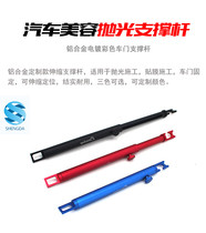 Aluminum alloy car beauty polishing door fixing support rod car clothing film construction sheet spray trunk fixing Rod