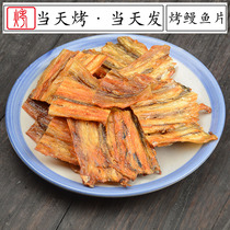 Zhoushan Auntie freshly baked eel slices Dried cooked fillets Office snacks Casual ready-to-eat seafood snacks 150g