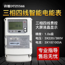 Xuji three-phase three-wire DSZ566 meter Zhengtai DTZY666 three-phase four-wire peak and valley flat smart meter 220V