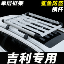 Suitable for Geely Boyue Vision x6suv x3 S1 Emperor GS sports car roof luggage rack frame basket