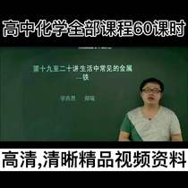 Zheng Rui teachers High Chinese chemistry All teaching courses high-definition picture quality clear at home online class compulsory study information