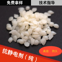 Antistatic agent Pure antistatic agent is suitable for injection molding and dispersion is not uniform.