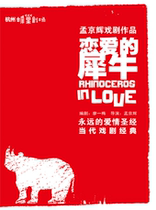 Meng Jinghui's drama "Rhino in Love"