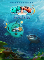 Multimedia ocean adventure childrens drama Undersea Column 5: Deep Sea Exploration