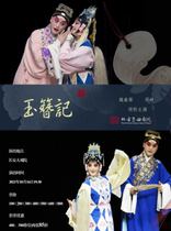 Changan Grand Theatre October 16 Starring Wei Chunrong and Shao Zheng-KunquThe Jade Hairpin