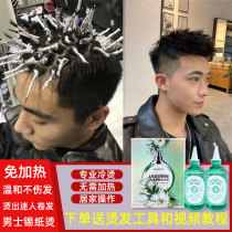 Mens tin paper hot cold perm agent fluffy hot self perm at home perm special cold hot Medicine set tool