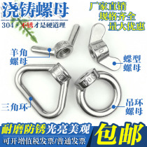 304 stainless steel butterfly nut Triangle ring ring butterfly horn casting nut Ingot hand screw cap