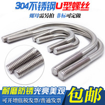 304 Stainless Steel U-shaped Screw U-shaped Bolt U-shaped Pipe Clamp M6M8M10M12 Full Series
