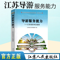 2020 edition tour guide service ability-Jiangsu on-site examination guide Jiangsu peoples Publishing House Tourism Industry Overview natural landscape tour guide qualification examination textbook Nanjing Suzhou Changzhou Wuxi Yangzhou Xuzhou Lian