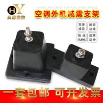 Air conditioning external shock insulation pad central air conditioning shock absorption pad air energy outdoor machine shock absorption noise and noise reduction high bullet rubber