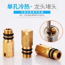 Hot and cold faucet changed to single cold faucet plug modification single hole hose inlet blocked copper stuffy head accessories