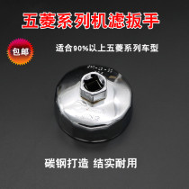 Wuling Zhiguang Hongguang changing oil filter wrench 67mm-14 corner small Bowl special tool machine oil grid bowl 902