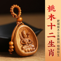Peach XII Zodiac Car Key Buddha Car Key Closed 8 Guardian Jewelry Hanging