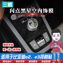 BYD e3 interior film central control sticker E2E3 car decoration gear gear gear modification Accessories Supplies