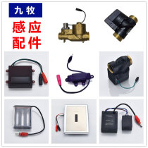 Jiu Mu squatting sensor repair accessories 5311 5211 urine induction window solenoid valve power valve body panel