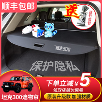 21 WEY WEY tank 300 interior modification special shade tank trunk compartment baffle baffle
