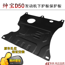 BAIC Shenbao D50 X25 X35 X55 engine lower guard protection plate Chassis armored fender