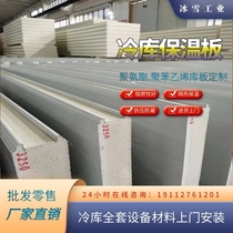 Cold storage board Polyurethane plate 100mm 150mm304 stainless steel double-sided color steel cold storage special insulation library board