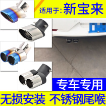 Suitable for Volkswagen New Baolai 13 15 17 18 19 exhaust pipe decoration one out of two pairs of stainless steel tail throat