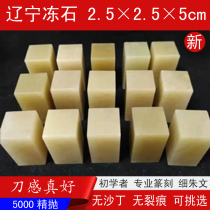 New 2 5 x 5cm Liaoning Dandong frozen stone seal engraving seal engraving seal material calligraphy and painting collection Shoushan Qingtian stone custom