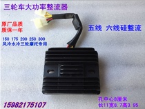 Wanhu tricycle motorcycle silicon rectifier 175 200 250 400 High power regulator rectifier charger