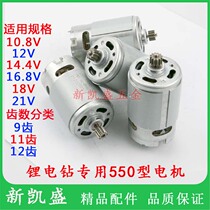 12V lithium drill 16 8V10 8V14 4V18V21V11 teeth 9 tooth 12 teeth drill rechargeable drill 550 motor