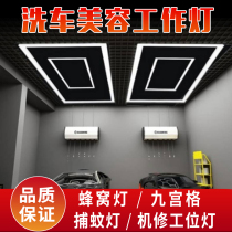 Car car wash beauty auto repair station lighting dust-free workshop honeycomb light Nine-palace grid back-shaped LED mosquito chandelier