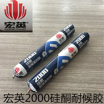 Hongying 2000 silicone weatherproof glue Exterior wall waterproof sealant Aluminum alloy door and window glass waterproof seal silicone