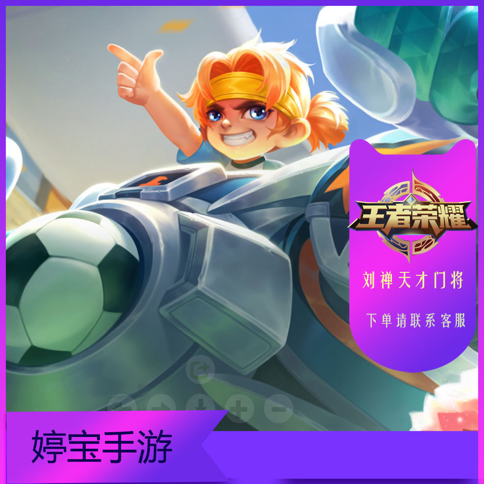 王者荣耀刘禅皮肤新宠!天才门将×绅士熊喵联动英喵野望,25年最飒喵系战甲登场?-王者荣耀-淘宝好物网