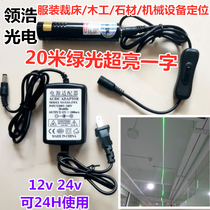 20 meters one word cross green light laser light clothing stone woodworking machinery equipment infrared marker positioner 12v24v
