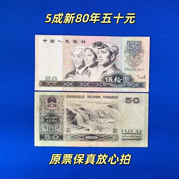 80版50元人民币-80版50元人民币促销价格、80版50元人民币品牌- 淘宝 80版50元人民币-80版50元人民币促销价格、80版50元人民币品牌- 淘宝