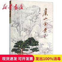 New Genuine Yushan Bonsai Yao Jianhua 9787554611289 Animal Medicine