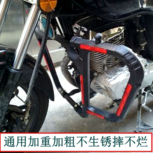 Мужской 125 мотоцикл бампер передние барьерные коробки библиотеки боксов 150 Shen Qianjiang Модифицированные аксессуары