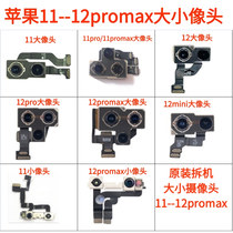 Applicable iPhone Apple 11 12promax mobile phone camera front and rear size original camera